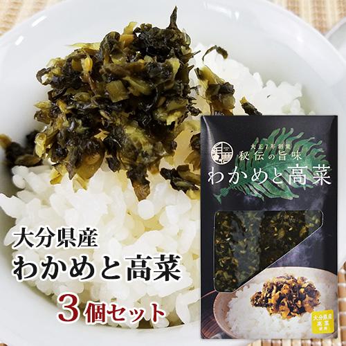 大分県産高菜使用 わかめと高菜 150g×3個セット HACCP認証取得 若山食品 紀豊庵 送料無料