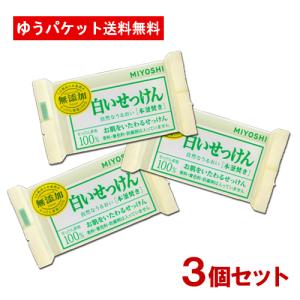 3個セット ミヨシ石鹸(MiYOSHi) 無添加 白いせっけん 108g メール便送料無料｜cosmebox