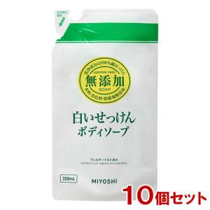 ミヨシ 無添加 ボディソープ 白いせっけん 詰替用 350ml×10個セット MiYOSHi 送料込｜cosmebox