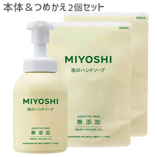 ミヨシ 無添加 泡のハンドソープ 本体 350ml＆つめかえ 300ml×2個セット MiYOSHi...