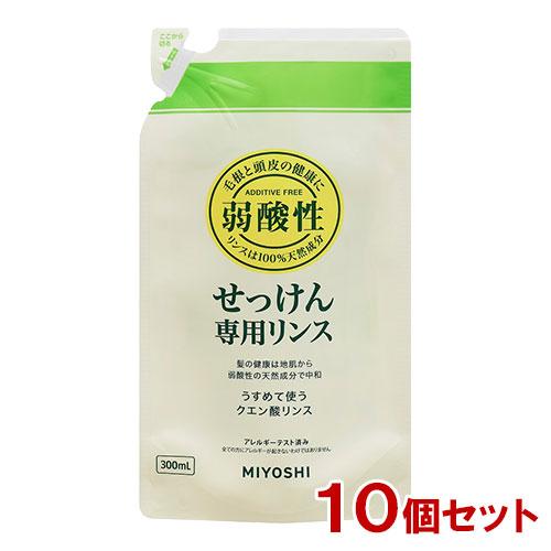 ミヨシ 無添加 せっけん専用リンス 詰替用 300ml×10個セット MiYOSHi 送料込