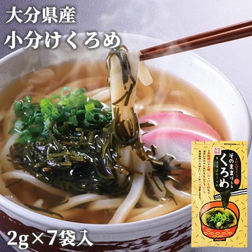 大分県産 そのまま使える乾燥くろめ 個包装タイプ 2g×7袋入り 黒海布 海藻 鶴亀フーズ