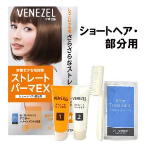 ショートヘア・部分用 ストレートパーマEX 縮毛矯正剤 1回分 ベネゼル(VENEZEL) ダリヤ(DARIYA)｜cosmebox