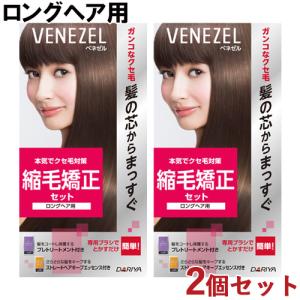 2個セット 縮毛矯正セット  ロングヘア用  縮毛矯正剤 ストレートパーマ 1回分 ベネゼル(VENEZEL) ダリヤ(DARIYA) 送料込｜cosmebox