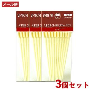 3個セット ベネゼル(VENEZEL) コールドスティックピン 10本入 ダリヤ(DARIYA) メール便送料込｜cosmebox