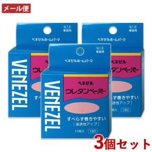 ベネゼル ウレタンペーパー 10枚入 3個セット パーマ 自宅 お家 自分で セルフパーマ VENEZEL ダリヤ(DARIYA) メール便送料込