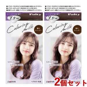 2個セット 憧れラベンダー カラーリングミルク ヘアカラー パルティ(Palty) ダリヤ(DARIYA) 送料無料｜cosmebox