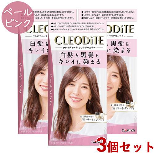 クレオディーテ クリアリーカラー ペールピンク 3個セット 白髪染め 黒髪染め ヘアカラー CLEO...
