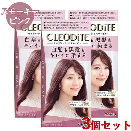 クレオディーテ クリアリーカラー スモーキーピンク 3個セット 白髪染め 黒髪染め ヘアカラー CL...