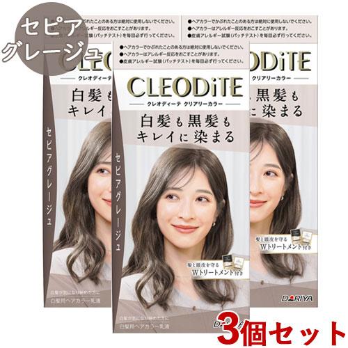 クレオディーテ クリアリーカラー セピアグレージュ 3個セット 白髪染め 黒髪染め ヘアカラー CL...