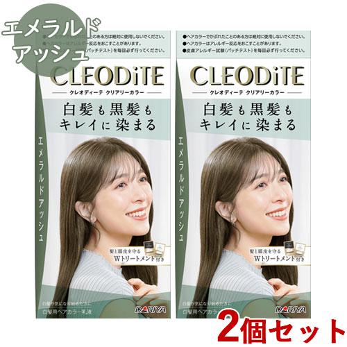 白髪染め クリアリーカラー エメラルドアッシュ 2個セット ヘアカラー クレオディーテ(CLEODi...