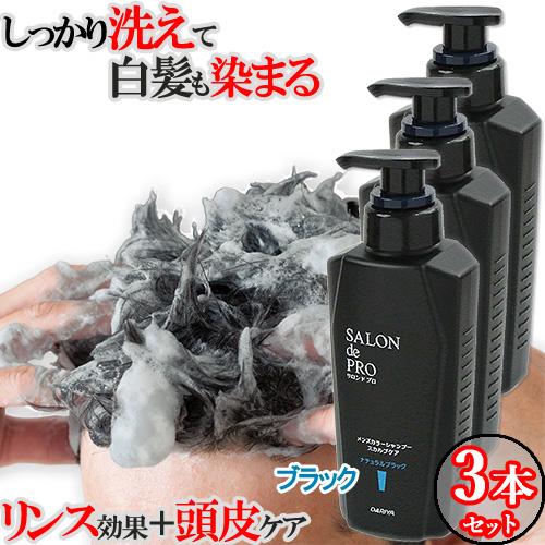 白髪染めシャンプー3個セット メンズ カラーシャンプー スカルプケア ナチュラルブラック 250ml...