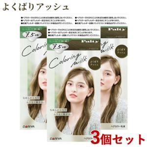 3個セット よくばりアッシュ カラーリングミルク ヘアカラー パルティ(Palty) ダリヤ(DARIYA) 送料込｜cosmebox