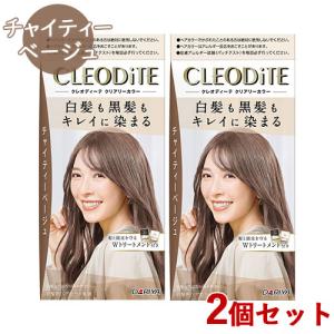 2個セット チャイティーベージュ クレオディーテ(CLEODiTE) クリアリーカラー 白髪染め 黒髪染め ヘアカラー ダリヤ(DARIYA) 送料込｜cosmebox