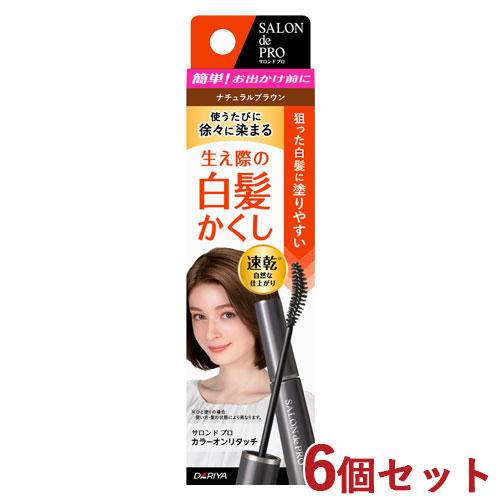 6個セット ナチュラルブラウン カラーオンリタッチ 白髪かくしEX サロンドプロ(SALON de ...