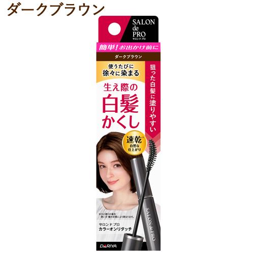 サロンドプロ カラーオンリタッチ 白髪かくしEX 15ml ダークブラウン ヘアマスカラ SALON...
