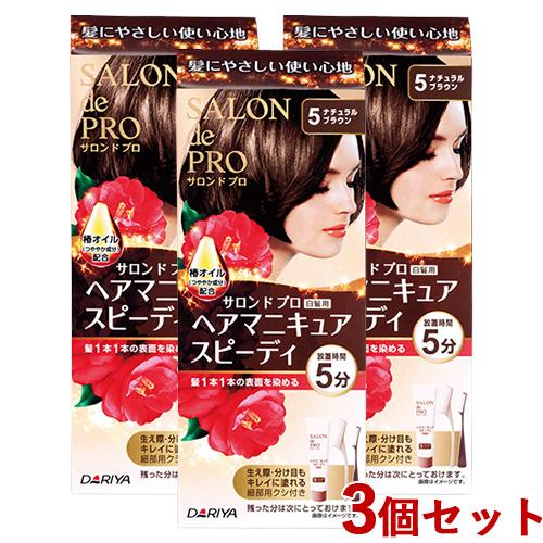 サロンドプロ ヘアマニキュア スピーディ 白髪用 5 ナチュラルブラウン 3個セット SALON d...