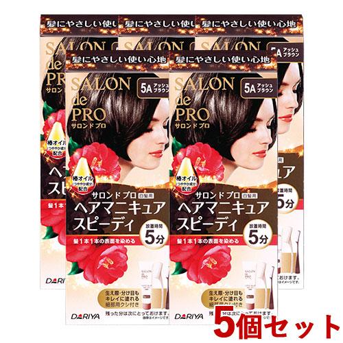 サロンドプロ ヘアマニキュア スピーディ 白髪用 5A アッシュブラウン 5個セット SALON d...