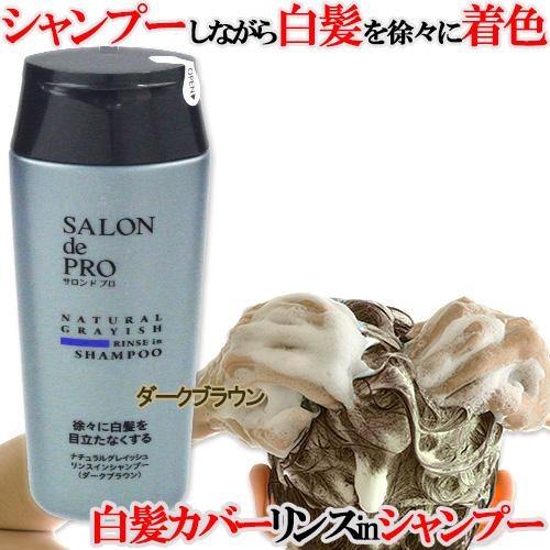 サロンドプロ リンスインシャンプー ナチュラルグレイッシュ ダークブラウン 250mL SALON ...