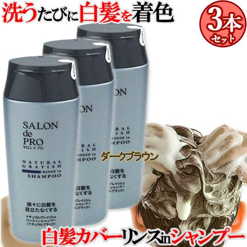 サロンドプロ ナチュラルグレイッシュ リンスインシャンプー ダークブラウン 250mL×3個セット ...