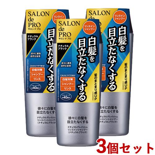 3個セット  ナチュラルブラック サロンドプロ(SALON de PRO) ナチュラルグレイッシュ ...