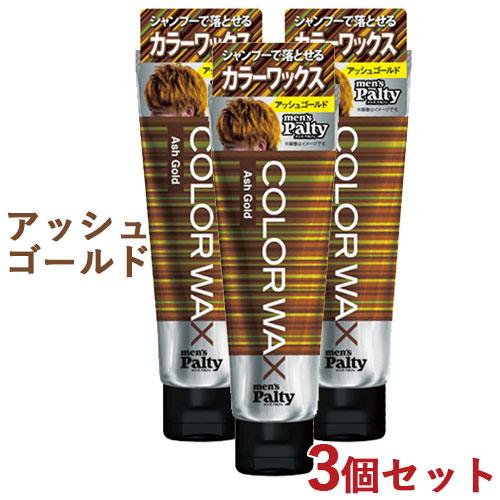 3個セット アッシュゴールド カラーワックス ヘアカラー 整髪料 70g メンズパルティ(mens ...