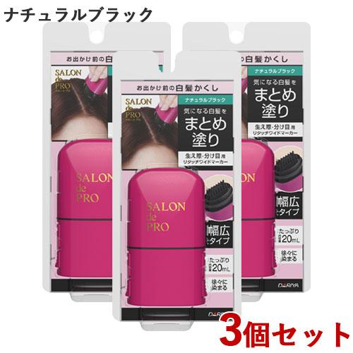サロンドプロ リタッチワイドマーカー お出かけ前の白髪かくし  ナチュラルブラック 20ml×3個セ...