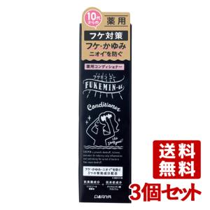 3個セット フケ・かゆみ・ニオイが気になってきたら フケミン ユー(FUKEMIN-u) 薬用コンディショナー 200ml ダリヤ(DARIYA) 送料込｜cosmebox