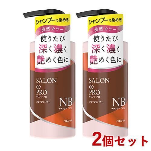 2個セット ナチュラルブラウン カラーシャンプー 300ml サロンドプロ(SALON de PRO...