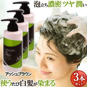 3個セット アッシュブラウン カラーシャンプー 300ml サロンドプロ(SALON de PRO) ダリヤ(DARIYA) 送料込｜cosmebox