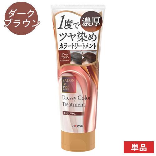 サロンドプロ ドレッシー カラートリートメント ダークブラウン 230g 一度でツヤ染め 白髪用 S...