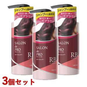 サロンドプロ カラーシャンプー RB ローズブラウン 300ml 3個セット 白髪染めシャンプー 色落ち対策 ダリヤ 送料込(北海道除く)