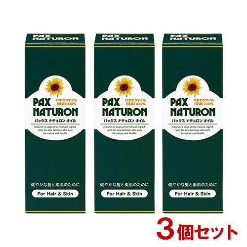 パックスナチュロン オイル (保湿オイル) 60ml×3個セット 太陽油脂 送料込