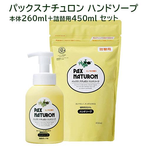 パックスナチュロン ハンドソープ 本体260ml+詰替用450ml セット ヒノキの香り 太陽油脂 ...