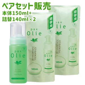 パックスオリー(Pax Olie) フェイスフォーム 本体150mL + 詰替用140mL×2個セット 泡タイプ 太陽油脂 送料込｜cosmebox