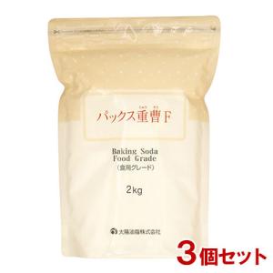 パックス重曹F(食用グレード) 大容量 2kg×3個セット ふくらし粉 ベーキングソーダ PAX 太陽油脂  送料込｜cosmebox