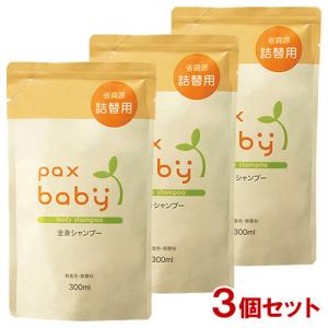 パックスベビー(pax baby) 全身シャンプー 詰替用 300ml×3個セット 泡ポンプ用 太陽油脂 送料込｜cosmebox