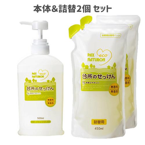 パックスナチュロン 台所のせっけん ポンプタイプ 500ml&amp;詰替用 450ml×2個セット PAX...