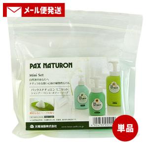 (メール便送料込) パックスナチュロン(PAX NATURON) ミニセット (シャンプー・リンス・ボディソープ) 各30ml 太陽油脂｜cosmebox