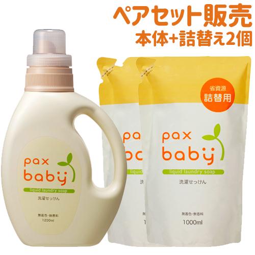 パックスベビー 洗濯せっけん 本体1200ml＆つめかえ用1000ml×2個セット 洗濯用液体石鹸 ...