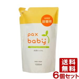 パックスベビー 洗濯せっけん 詰替え用 1000ml×6個セット 洗濯用液体石鹸 植物油脂原料 マカデミアナッツ油 純石けん pax baby 太陽油脂