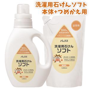 パックス 洗濯用石けんソフト 無香料 本体1200ml＋詰替用 1000mlセット 洗濯用液体石けん 植物油脂 純石けん 太陽油脂 送料無料