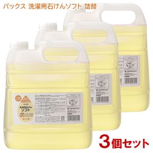 パックス 洗濯用石けんソフト 無香料 大容量 詰替用 4000ml×3個セット ケース販売 洗濯用液体石けん PAX NATURON 太陽油脂 送料無料｜cosmebox