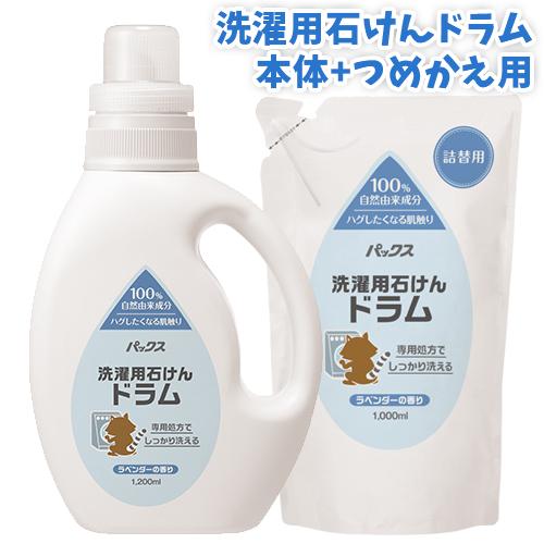 パックス 洗濯用石けんドラム ラベンダーの香り 本体1200ml＋詰替用 1000mlセット ドラム...