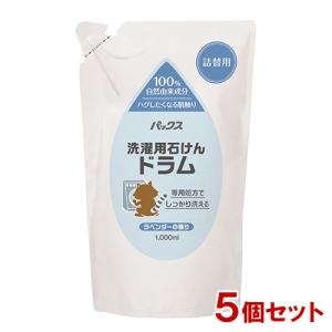 パックス 洗濯用石けんドラム ラベンダーの香り 詰替用 1000ml×5個セット 太陽油脂(PAX NATURON) 送料込｜コスメボックス