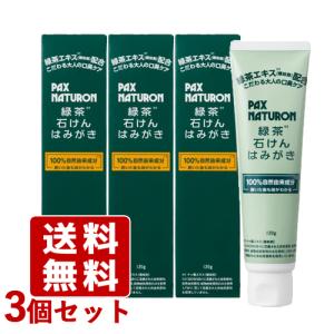 パックスナチュロン 緑茶石けんはみがき 口臭ケアタイプ 120g×3個セット 緑茶エキス配合 無香料 無着色 PAX NATURON 太陽油脂 送料込｜コスメボックス