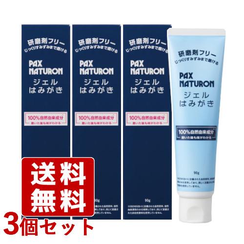 パックスナチュロン ジェルはみがき 90g×3個セット 研磨剤&amp;発泡剤フリー 歯磨き粉 ハミガキ 電...