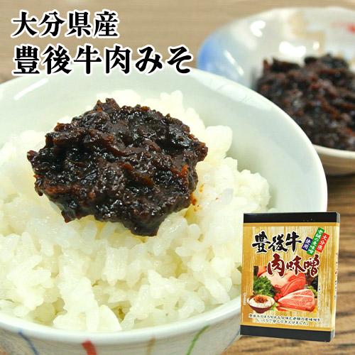 大分県産ブランド牛 豊後牛肉味噌 130g 黒毛和牛 九州麦みそ 乾しいたけ ご飯のお供 酒の肴 惣...
