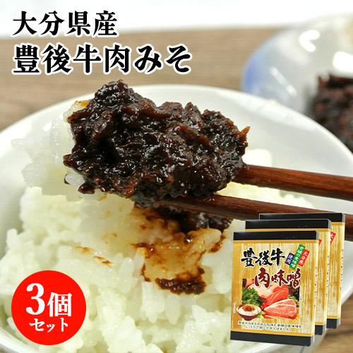 大分県産ブランド牛 豊後牛肉味噌 130g×3個セット 黒毛和牛 九州麦みそ 乾しいたけ ご飯のお供...