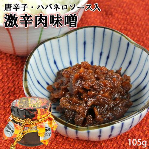 大分県産ブランド黒毛和牛豊後牛＆鬼辛ソース地獄の一撃配合 激辛地獄肉味噌 105g 赤唐辛子・ハバネ...